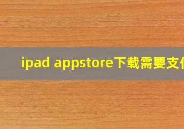 ipad appstore下载需要支付